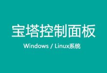 主机参考最新资讯:近日宝塔面板开始强制要求用户绑定账号,否则无法继续使用宝塔面板,此举或剥夺用户选择权,附市面上其他面板推荐_主机参考