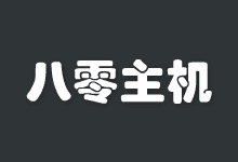 八零主机服务商/日本CN2独立服务器大促销/20M带宽/不限流量/E5处理器_主机参考