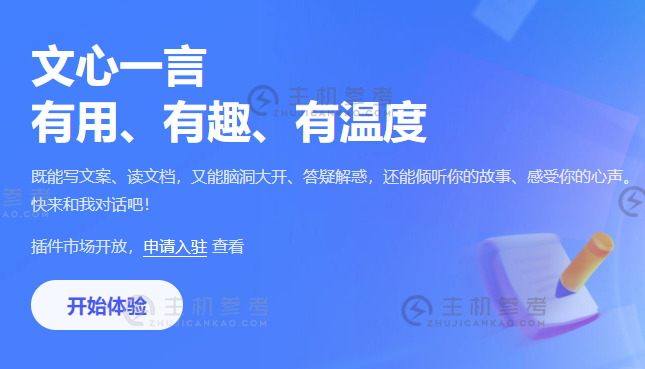 百度文心一言率先向全社会全面开放。_主机参考