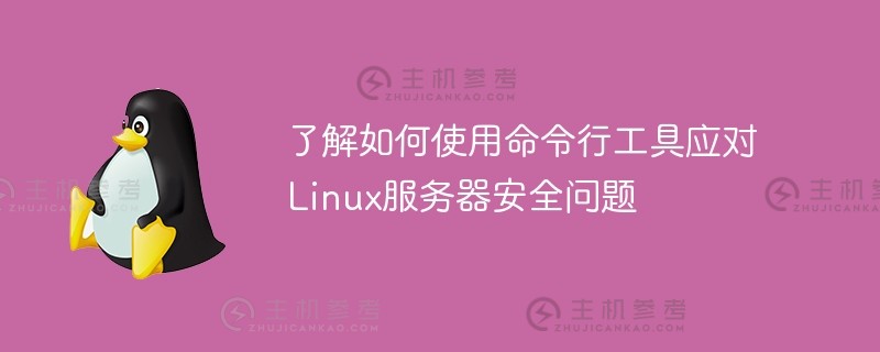 了解如何使用命令行工具处理linux服务器的安全问题（Linux命令行的常见操作）_主机参考