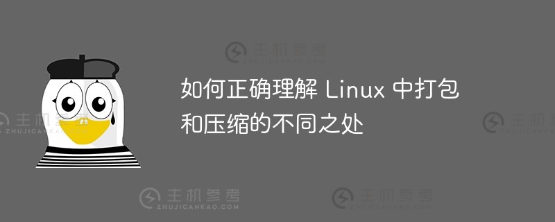 如何正确理解Linux中打包和压缩的区别？_主机参考