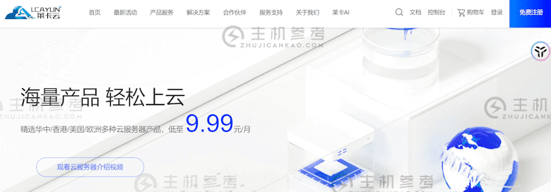 莱卡云春节促销的云服务器低至每月支付9.9元。_主机参考