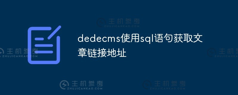 Dedecms使用sql语句获取文章链接地址（sql链接查询）。_主机参考