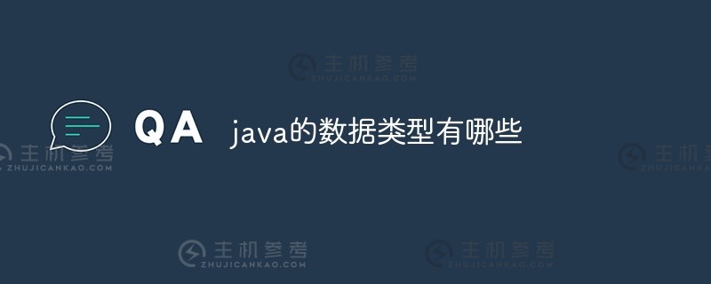java的数据类型有哪些？_主机参考