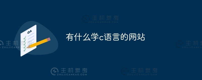 有没有学习C语言的网站（有没有教C语言的网站）？_主机参考