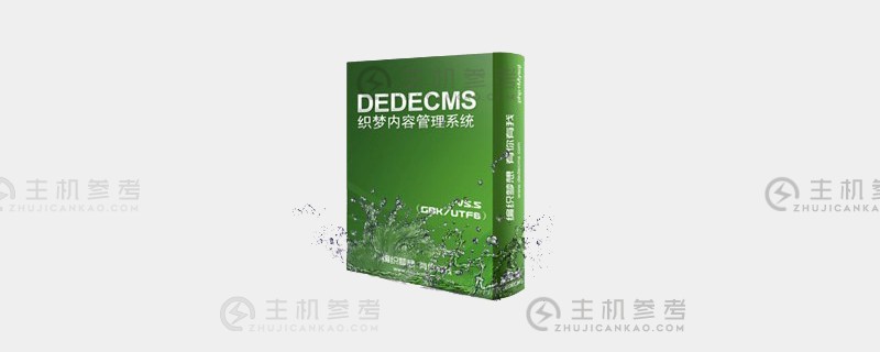 有什么方法可以通过dedecms删除系统定义的变量？_主机参考