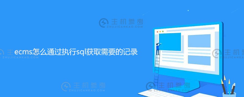 ecms如何通过执行sql获取所需的记录？_主机参考