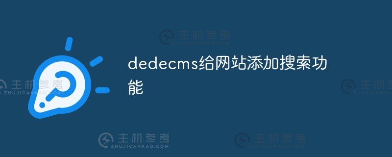 Dedecms为网站增加搜索功能（dedecms使用教程）_主机参考