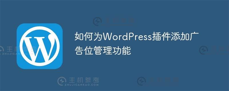 如何在WordPress插件（wordpress office插件）中添加广告空间管理功能_主机参考