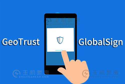 全球知名品牌GeoTrust和GlobalSign SSL证书的对比评估_主机参考