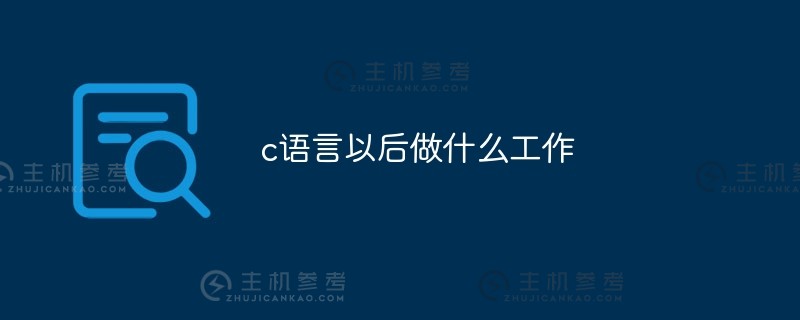 C语言将来会做什么（C语言对将来的工作有什么帮助吗）_主机参考