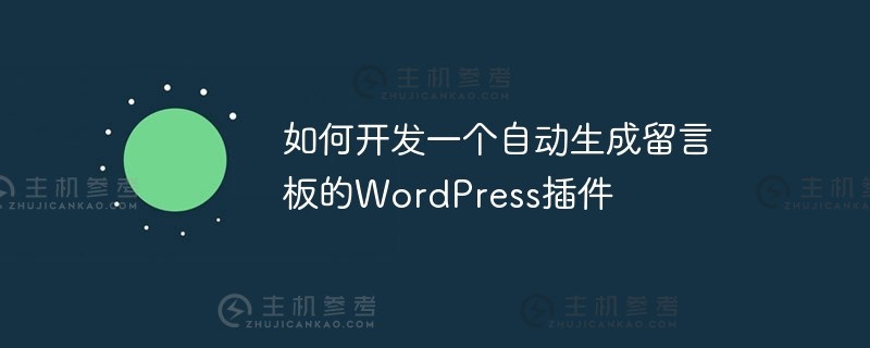 如何开发一个WordPress插件来自动生成留言板（制作留言板界面）_主机参考