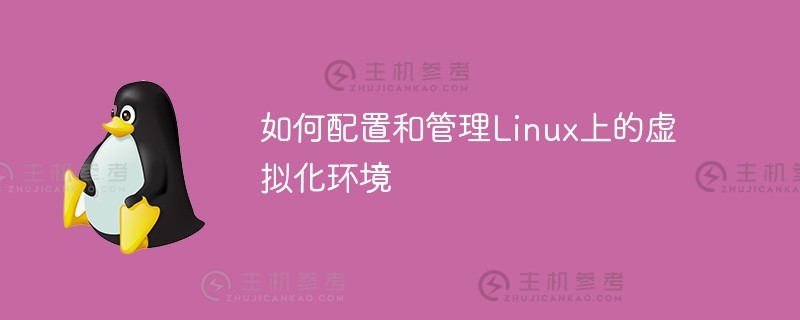 如何在Linux上配置和管理虚拟化环境_主机参考