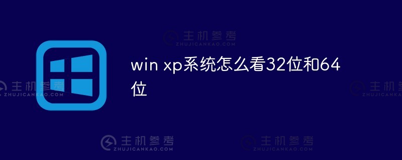 如何看待win xp系统中的32位和64位？_主机参考