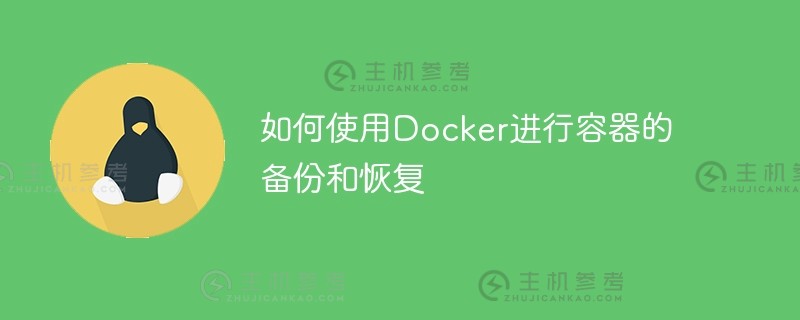 如何使用docker备份和恢复容器（如何使用Docker备份和恢复容器）_主机参考
