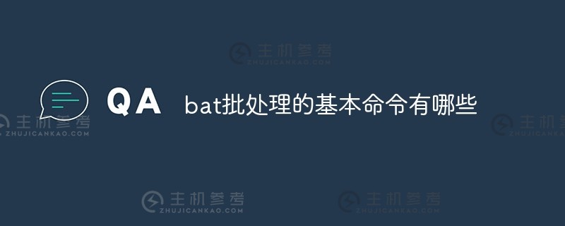 bat批处理（bat批处理文件）的基本命令是什么_主机参考