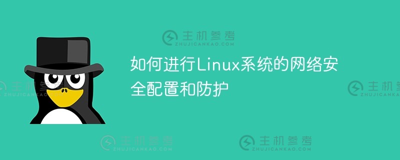 如何配置和保护Linux系统的网络安全_主机参考