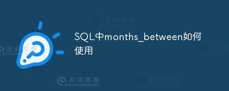 如何在SQL中使用months_between_主机参考