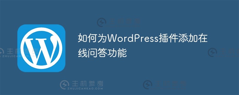 如何在wordpress插件（WordPress在线题库）中添加在线问答功能_主机参考