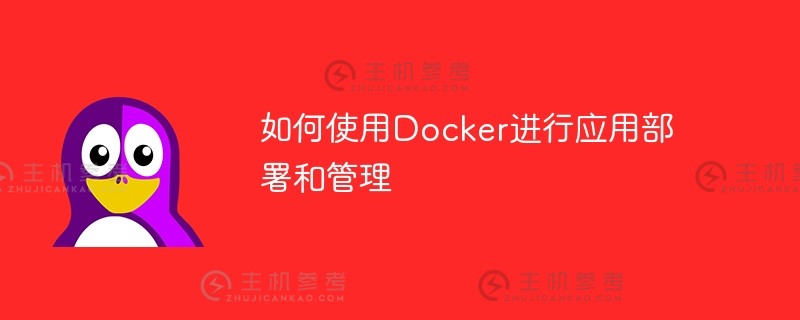 如何使用docker进行应用程序部署和管理（Docker deployment confluence）_主机参考