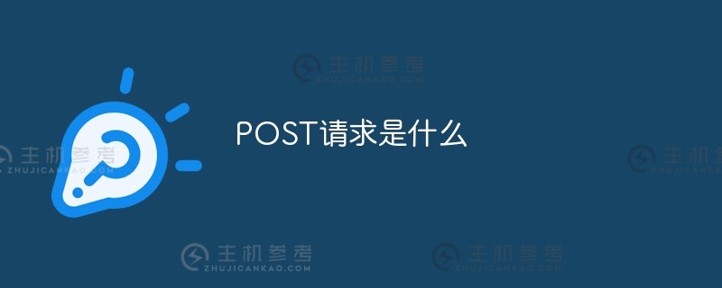 发布请求是什么？_主机参考