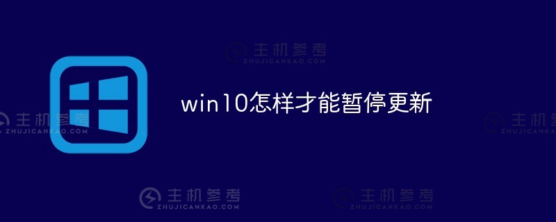 win10如何暂停更新（win10如何暂停更新系统）_主机参考