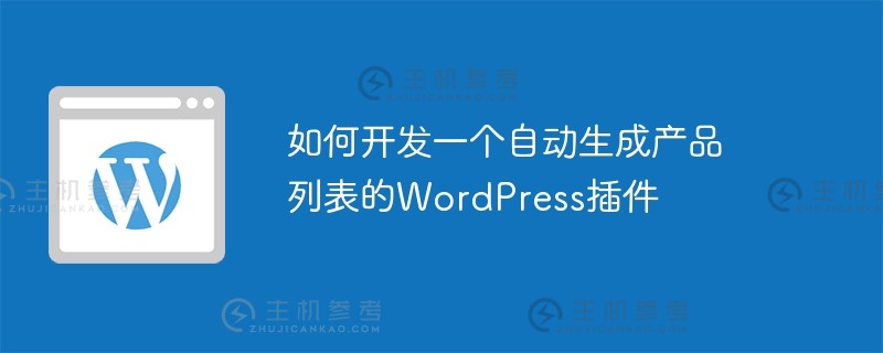 如何开发一个自动生成产品列表的wordpress插件_主机参考
