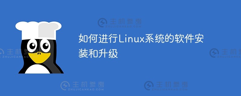 如何安装和升级linux系统软件（Linux系统安装软件教程）_主机参考