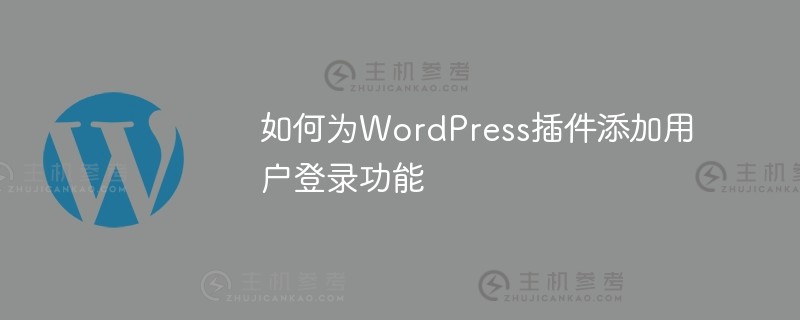 如何在wordpress插件中添加用户登录功能（WordPress插件在哪个文件夹中）_主机参考
