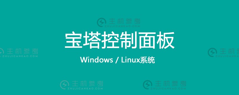 宝塔如何支持yii(宝塔支持asp)_主机参考