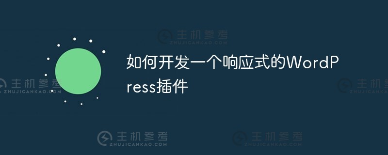 如何开发响应式WordPress插件（响应式web开发项目教程代码是免费的）_主机参考