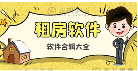 租app哪个好？无中介费租房app排行榜前十名（无中介的租房软件有哪些）_主机参考