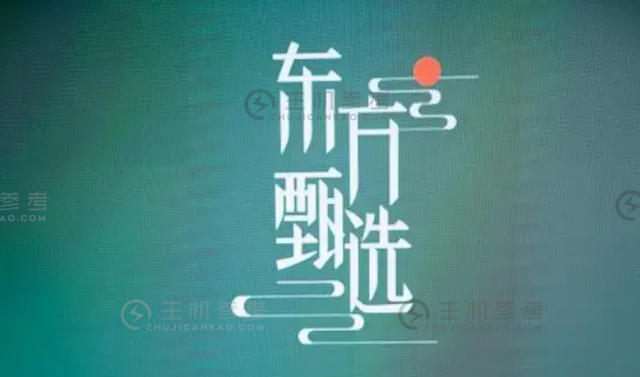 东方精选与JD.COM/SF合作:第二天购物成为可能（JD.COM东方店可靠吗）_主机参考