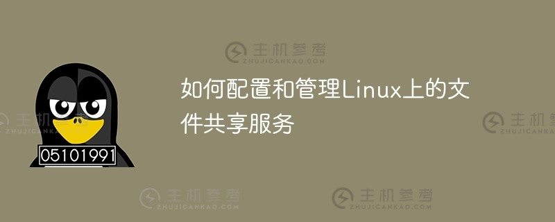 如何在linux上配置和管理文件共享服务（如何设置Linux共享文件夹）_主机参考