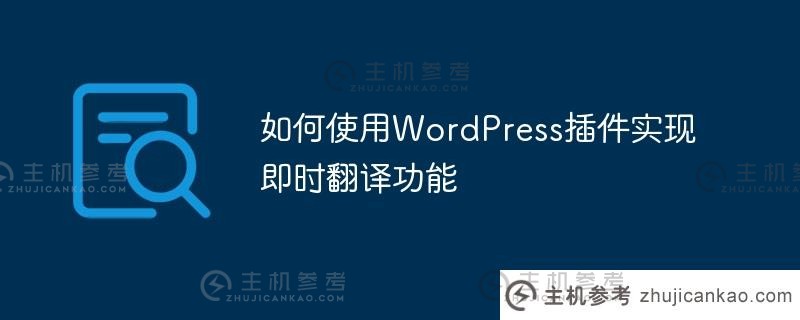 如何使用wordpress插件实现即时翻译功能（WordPress语言切换插件）_主机参考
