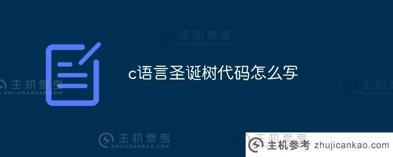 如何用C语言编写圣诞树的代码（C语言圣诞树）_主机参考