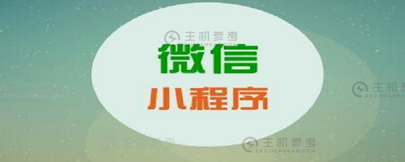 如何退出微信小程序页面（如何退出微信小程序页面显示）_主机参考