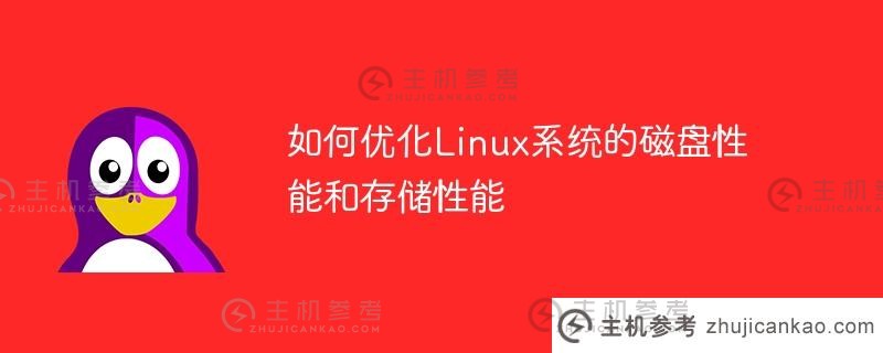 如何优化linux系统的磁盘性能和存储性能(Linux磁盘读写性能优化)_主机参考