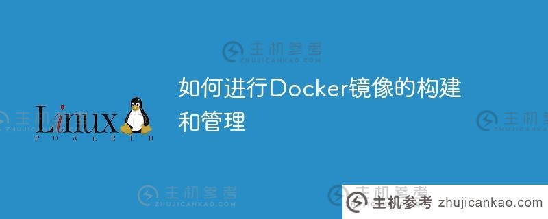 如何构建和管理docker映像（Docker映像构建）_主机参考