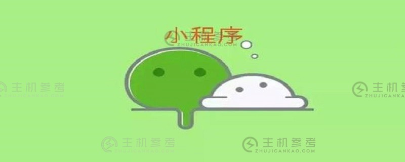 如何实现小程序的支付功能（如何实现小程序的支付功能）_主机参考