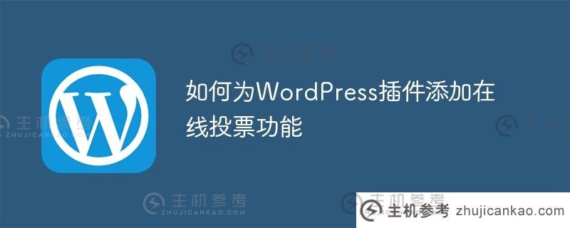 如何在wordpress插件中添加在线投票功能（WordPress提交）_主机参考