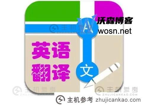 英文翻译下载哪个软件好？盘点好的英文翻译软件（英文翻译下面是什么软件）。_主机参考