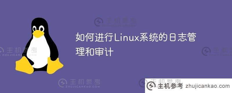 如何管理和审计linux系统的日志（Linux日志审计功能）_主机参考
