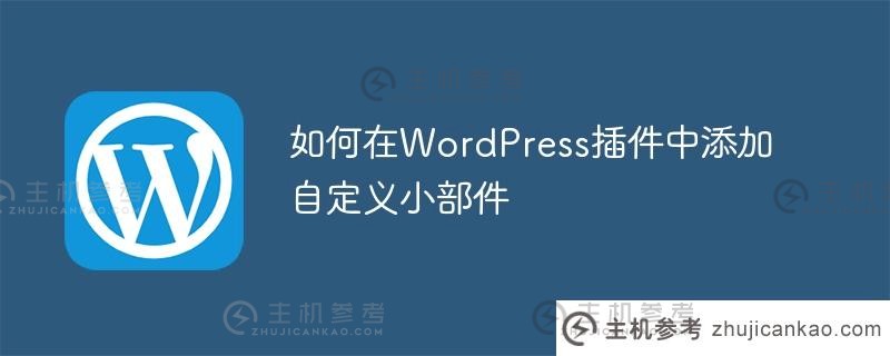 如何向WordPress插件添加自定义小部件_主机参考