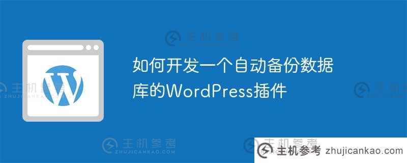如何开发一个wordpress插件来自动备份数据库（WordPress文章备份）_主机参考