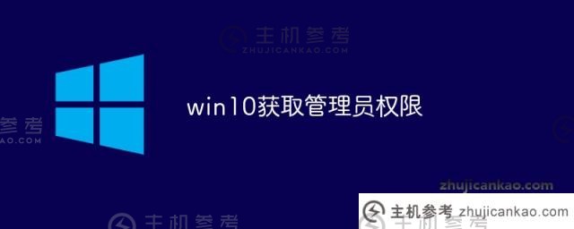 Win10获取管理员权限（win10获取管理员权限工具）_主机参考