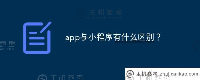 app和小程序有什么区别？（app和小程序有什么区别？)_主机参考