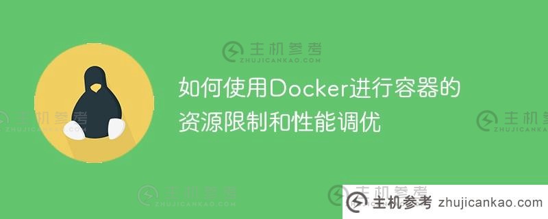 如何使用docker进行容器资源限制和性能调优（Docker容器）_主机参考
