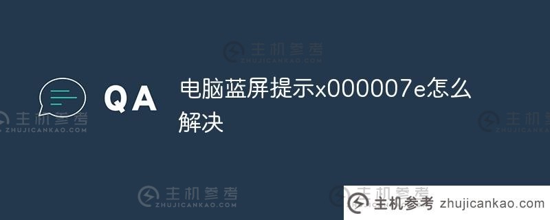 电脑蓝屏提示如何解决x000007e(电脑蓝屏代码0x0000077)。_主机参考
