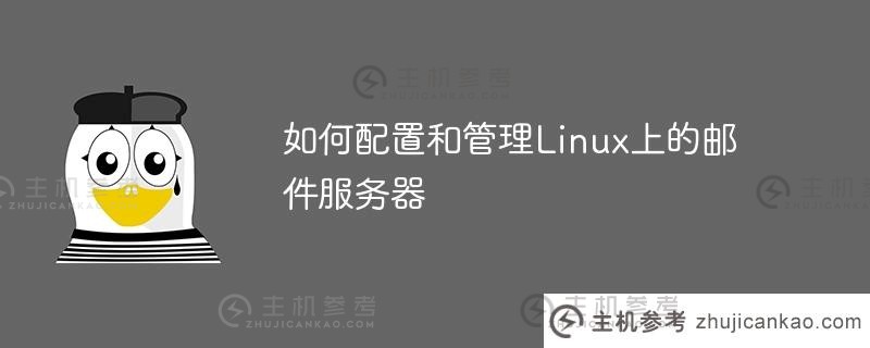 如何在linux上配置和管理邮件服务器（Linux邮件服务器的构建）_主机参考